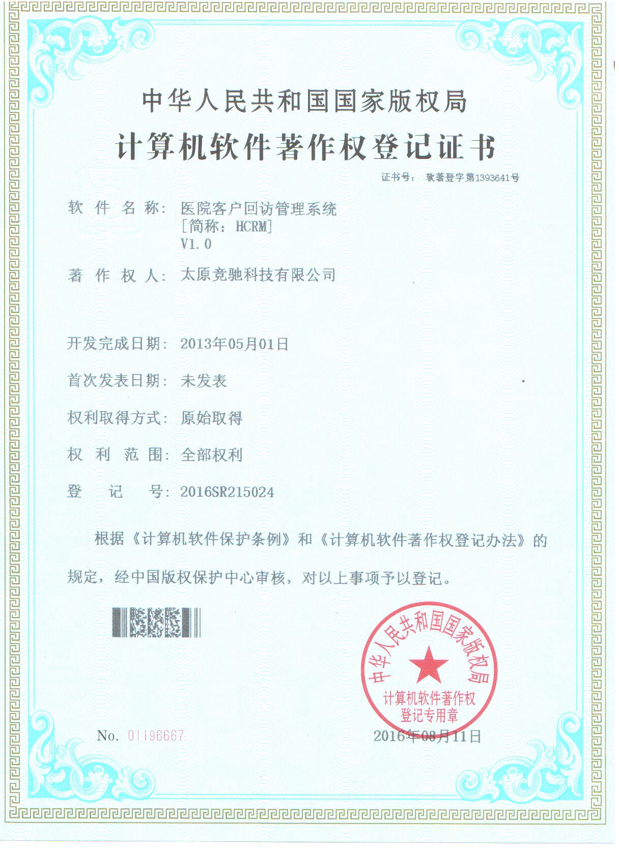 恭賀公司取的醫(yī)院客戶回訪管理系統(tǒng)（HCRM）計算機軟件著作權登記證書！