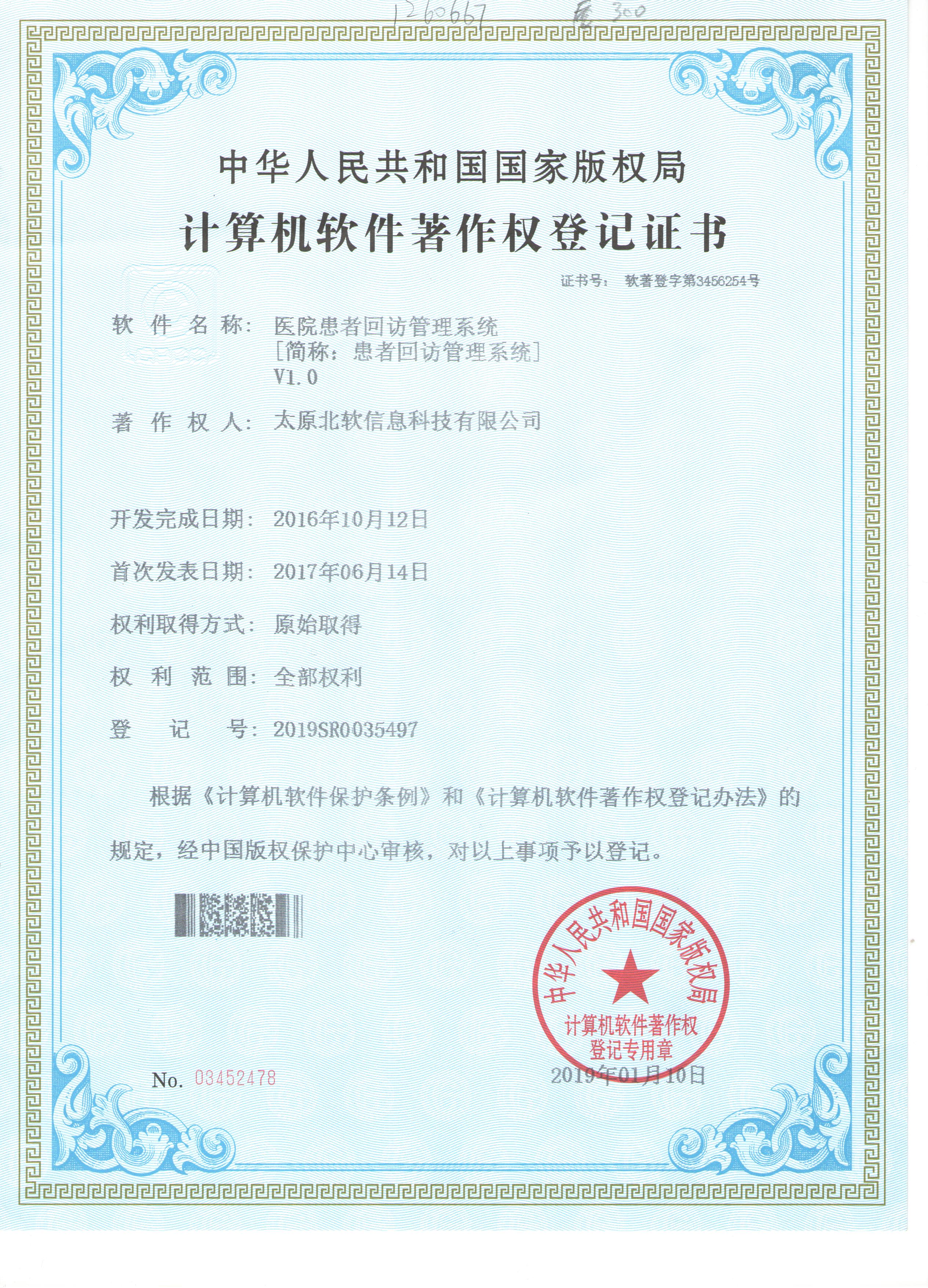 醫(yī)院回訪管理系統(tǒng)著佐權申請成功！