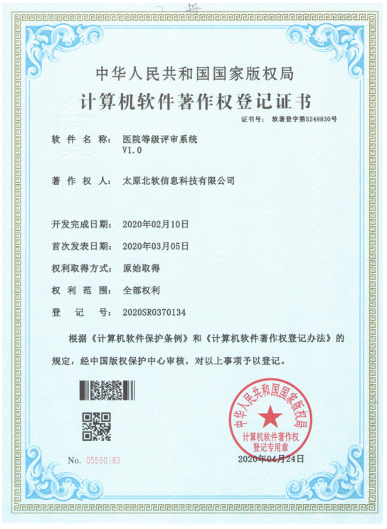 祝賀公司獲得《醫(yī)院等級評審系統(tǒng)》軟件著作權(quán)！