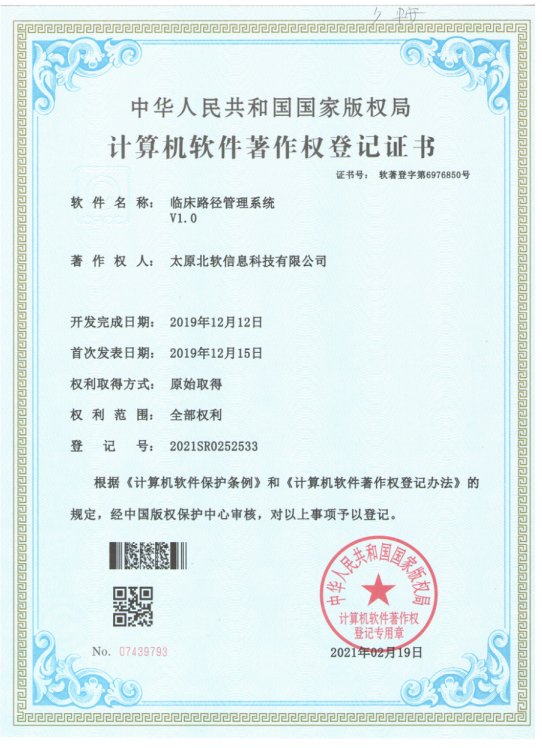 熱烈祝賀公司獲得《臨床路徑管理系統(tǒng)》軟件著作權(quán)！