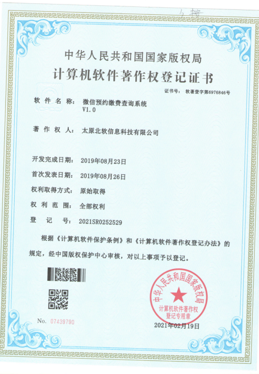 熱烈祝賀公司獲得《微信預(yù)約繳費(fèi)查詢系統(tǒng)》軟件著作權(quán)！