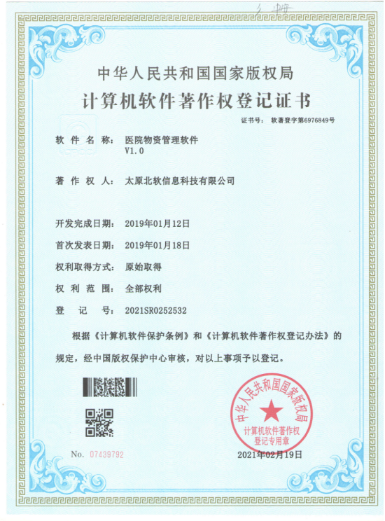 熱烈祝賀公司獲得《醫(yī)院物資管理軟件》軟件著作權(quán)！